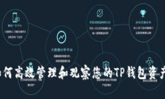 如何高效管理和观察您的TP钱包资产？