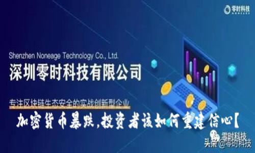 加密货币暴跌，投资者该如何重建信心？