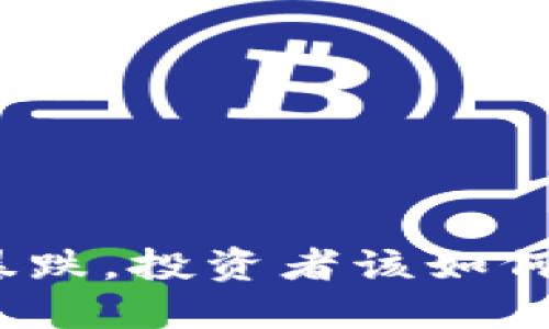 加密货币暴跌，投资者该如何重建信心？