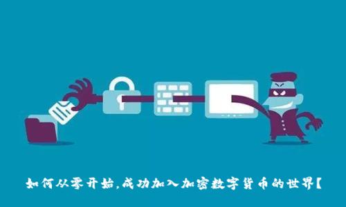 如何从零开始，成功加入加密数字货币的世界？