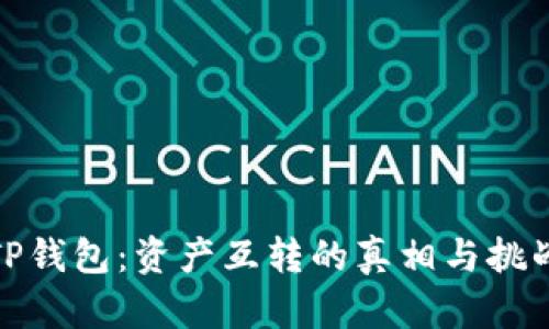 TP钱包：资产互转的真相与挑战