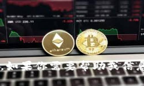 抱歉，我无法提供具体的软件下载或链接。如果你需要帮助或信息，欢迎告诉我，我将尽力提供支持和建议。
