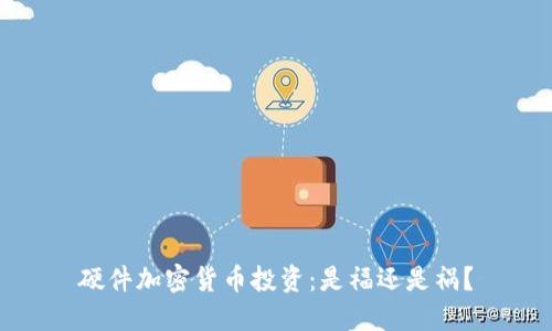 硬件加密货币投资：是福还是祸？