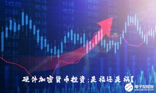 硬件加密货币投资：是福还是祸？