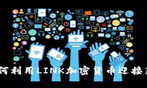 打破局限：如何利用LINK加密货币迎接新时代的机遇