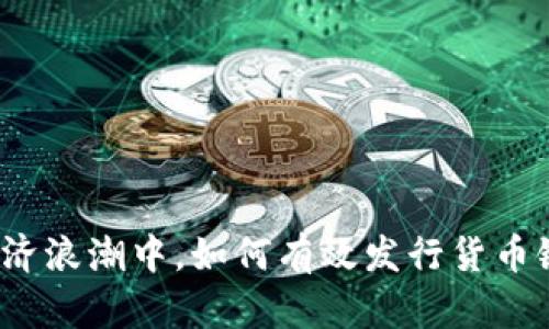 在数字经济浪潮中，如何有效发行货币链加密币？