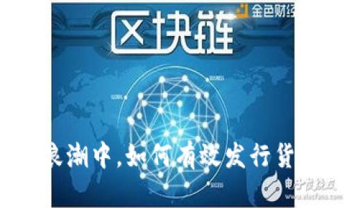 在数字经济浪潮中，如何有效发行货币链加密币？