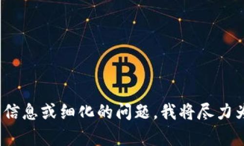 了解您的需求，但关于“t p钱包的ok链”的主题，看似需要一些背景资料和具体指向。请您提供更多具体的信息或细化的问题，我将尽力为您提供详细的解释与信息。如果您有特定的方面想要探讨，如技术背景、安全性、使用场景等，请明确告知！