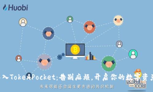 轻松导入TokenPocket：告别麻烦，开启你的数字资产之旅！