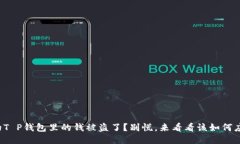 你的T P钱包里的钱被盗了