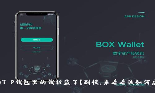 你的T P钱包里的钱被盗了？别慌，来看看该如何应对！