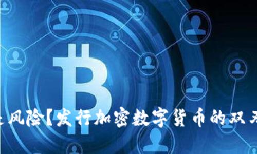 “投资还是风险？发行加密数字货币的双刃剑之路！”