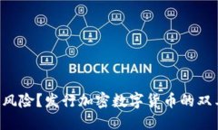 “投资还是风险？发行加密数字货币的双刃剑之