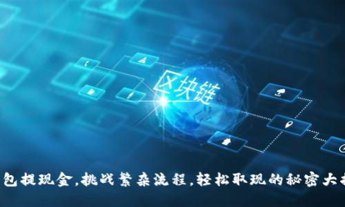 TP钱包提现金，挑战繁杂流程，轻松取现的秘密大揭秘！