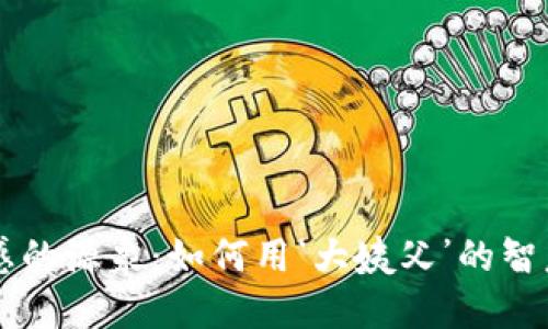 当加密货币成为灵感的源泉：如何用‘大姨父’的智慧智慧对抗市场波动