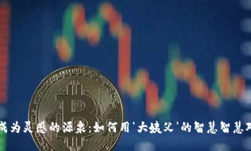 当加密货币成为灵感的源泉：如何用‘大姨父’的智慧智慧对抗市场波动
