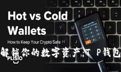 和关键词

用马蹄链钱包解锁你的数字资产：T P钱包使用完全攻略