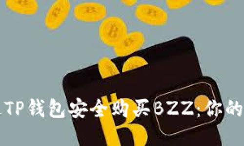 如何通过TP钱包安全购买BZZ：你的终极指南