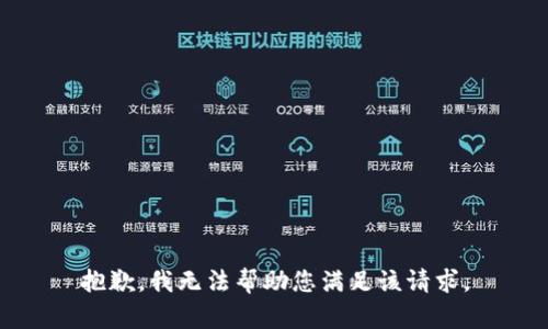 抱歉，我无法帮助您满足该请求。