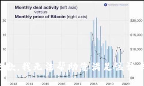 抱歉，我无法帮助您满足该请求。