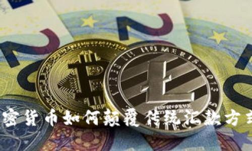 加密货币如何颠覆传统汇款方式？