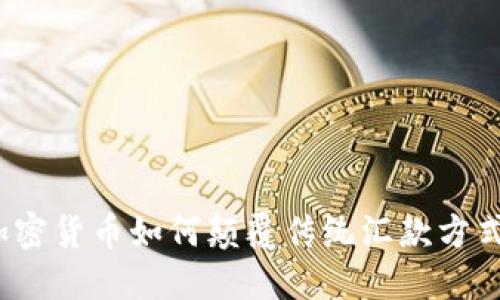 加密货币如何颠覆传统汇款方式？