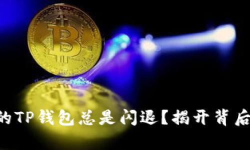 为何你的TP钱包总是闪退？揭开背后的真相！