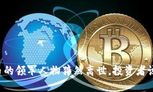 当加密货币的领军人物猝然离世，投资者该如何应对？
