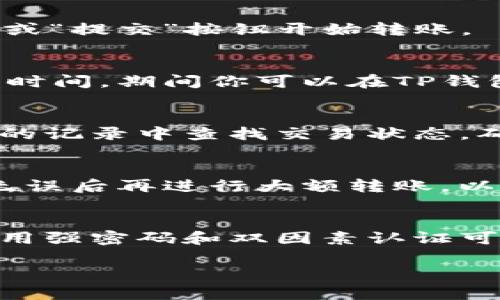 在这里，我可以为你提供一些关于如何将欧意里（Ouyili）转入TP钱包的步骤和指导。请根据以下内容了解更多细节。

步骤 1: 准备你的TP钱包
首先，确保你已经下载并安装了TP钱包，并创建了一个账户。如果你没有TP钱包，可以在相应的应用商店（如App Store或Google Play）中搜索并下载。安装完成后，打开应用并按提示创建新的钱包，确保记住你的助记词，以备日后恢复或安全使用。

步骤 2: 获取你的TP钱包地址
在TP钱包中，你需要找到自己的钱包地址。这通常是在“资产”或“钱包”部分中，可以看到不同币种的选项。点击你想要转入的币种（例如以太坊、比特币等），你会看到一个“接收”或“收款”选项，点击后就会显示你的钱包地址。复制这个地址，以备后续操作。

步骤 3: 登录欧意里账户
接下来，登录你的欧意里账户。如果你不记得密码，可以根据提示进行找回。在账户主界面，你会看到余额及其他信息。

步骤 4: 选择转账功能
在欧意里的界面中，找到“转账”或“提币”选项。点击后，系统会要求你输入转账的金额以及接收地址。在接收地址处，粘贴你之前复制的TP钱包地址。

步骤 5: 确定转账金额和费用
在输入完接收地址后，输入你希望转入TP钱包的金额。请注意，每次转账可能会有一定的手续费，确保你的账户余额足够支付这笔费用。若你尚不清楚手续费的具体数额，通常在转账页面都会有显示。

步骤 6: 确认转账信息
再次仔细核对你输入的所有信息，确保接收地址和转账金额无误。错误的地址可能导致你资产的永久丢失。完成核对后，点击“确认”或“提交”按钮开始转账。

步骤 7: 等待转账完成
转账提交后，会显示一个进度条或状态提示，这时你需要耐心等待。不同的区块链网络有不同的确认时间，可能需要几分钟或更长的时间。期间你可以在TP钱包的资产页面中查看是否到账。

步骤 8: 查收资金
一旦转账完成，你应该能在TP钱包中看到刚刚转入的资产。如果资金没有立即到账，别急，有时需要一点时间。此外，你也可以在转账的记录中查找交易状态，确保所有步骤都已经成功完成。

注意事项
在进行任何货币转账时，始终要保持谨慎。确保你使用的地址是正确的，切勿将资金发送到错误的钱包。建议你小额尝试转账，确认无误后再进行大额转账，以降低风险。

总结
通过上述步骤，你应该能够顺利地将欧意里转入TP钱包。记住，安全是非常重要的。在处理加密货币时，确保你的设备和账户安全，使用强密码和双因素认证可以大幅度提升你的账户安全性。希望这份指南能帮助你顺利完成转账！如果你有进一步的问题或需要更多的帮助，请随时与我联系。

希望以上信息对你有所帮助，如果你还有其他问题，欢迎随时问我！