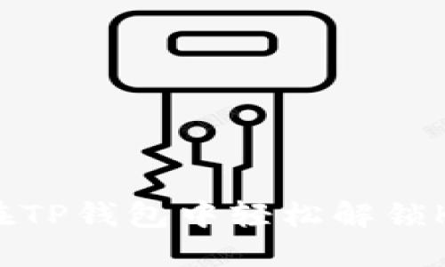 如何在TP钱包中轻松解锁K线图？