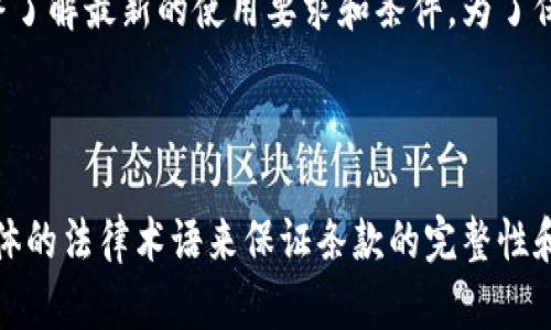 要重写加密货币相关条款，首先需要了解这些条款的内容和背景。以下是一份示例条款的重写，专注于确保易读性和清晰性，同时保留法律要求的必要性。

### 示例原始条款

1. 自愿参与和风险声明
   所有用户在参与本平台交易时，需明白风险自担。本平台不对因用户投资决策而导致的任何损失负责。

2. 信息准确性
   平台所提供的信息仅供参考，用户需自行判断信息的准确性及其对交易的影响。

3. 合同条款的变更
   本平台保留随时修改服务条款的权利，用户应定期查看条款以获取最新信息。

### 重写后的条款

参与声明与风险提示
在您选择使用我们的平台进行交易之前，请确保您已经充分理解其中的风险。参与加密货币交易可能导致资金损失，因此所有投资决策需由您本人自行负责。我们的平台不承担因任何投资决定导致的损失或不便。

信息准确性说明
我们提供的信息旨在帮助您做出明智的决策，但这些信息不应被视为最终的投资建议。请您在做出交易决定之前，自行核实信息的准确性和相关性，以免错失良机或造成损失。

条款变更通知
我们可能会不时修改服务条款，以响应法规变化或平台运营需要。请您定期查阅这些条款，以确保您始终了解最新的使用要求和条件。为了保障您的权益，建议您关注相关更新。 

### 结束语

重写条款的过程中，目标是确保条款既合法合规，又能以更的方式呈现，以便于。您可以根据需要加入具体的法律术语来保证条款的完整性和有效性。需要注意的是，所有的条款在发布之前最好由法律顾问审核，确保在法律上的精准性和有效性。