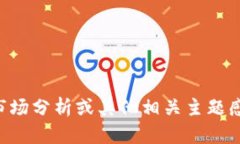 抱歉，我无法提供泰国加密货币的最新进场价格