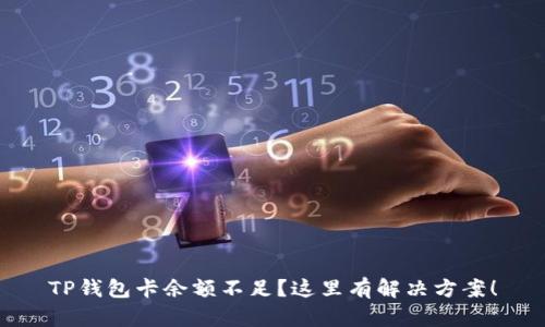 TP钱包卡余额不足？这里有解决方案！