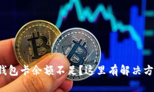 TP钱包卡余额不足？这里有解决方案！