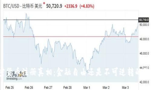 加密货币注册真相：金融自由还是不可逆转的陷阱？