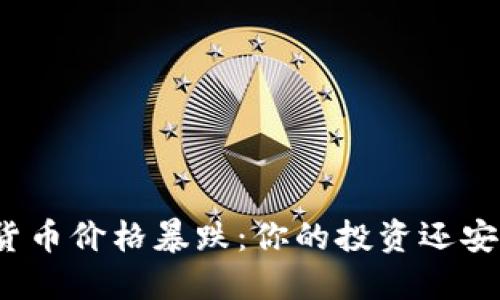 加密货币价格暴跌：你的投资还安全么？
