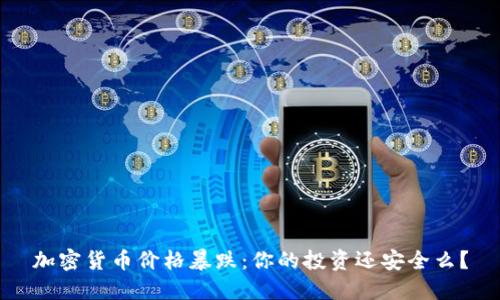 加密货币价格暴跌：你的投资还安全么？