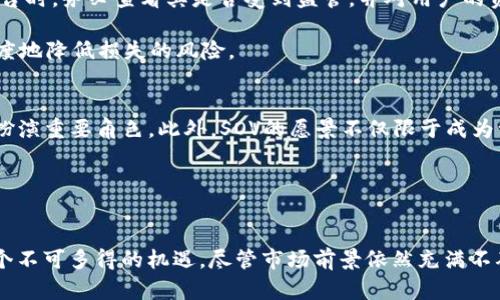   从零到一：如何在SOV加密货币的浪潮中抓住机会？ / 

 guanjianci SOV加密货币,数字资产,投资机会 /guanjianci 

导语：揭开SOV加密货币的神秘面纱
SOV加密货币作为一个新兴的数字资产，正在逐渐受到市场的关注。作为一种去中心化的数字货币，SOV不仅代表了金融技术的崭新探索，还为投资者提供了许多前所未有的机会。这一切的起源是对传统金融系统的反思，以及对更透明、公平的金融生态的渴望。本文将深入探讨SOV加密货币的背景、潜在价值以及如何在这一市场中抓住时机。

SOV加密货币的背景与起源
SOV（Sovereign）这个名字本身就传达了一种自我主权的概念，代表了现代人对金融独立性的追求。SOV加密货币的诞生源于对当前全球金融体系的不满，尤其是在监管、隐私和安全性方面。随着比特币等加密货币的成功，SOV作为技术进一步发展的产物，试图解决传统系统中的欠缺，实现真正的去中心化。

2018年，SOV正式公布的初衷是为了给用户提供一种真正独立的金融解决方案，去除政府和大型金融机构的影响，让每个人都能够自由地控制自己的资产。因此，SOV不仅是一种货币，它也是一种理念，一种希望实现更大程度上个人控制和经济自由的工具。

SOV的技术基础与优势
在加密货币的世界中，技术是至关重要的。SOV的底层技术基于区块链，这让它在交易透明度、安全性和速度上有了显著的优势。每一笔交易都经过验证并记录在公开的区块链上，确保信息的真实和不可更改。

更重要的是，SOV采用了一种独特的共识机制与智能合约技术，这使得它在灵活性和可扩展性上超越了许多竞争对手。用户可以利用这种机制在SOV平台上创建自己的去中心化应用（dApps），满足各个行业对金融服务的需求。

投资SOV：机遇与挑战并存
作为一种新兴的数字资产，SOV无疑提供了投资机会，但同时也伴随着风险。首先，需要对市场有深刻的理解。加密货币市场的波动性很高，投资者需要具备敏锐的洞察力和判断力。

然而，SOV独特的技术优势和不断增长的用户基础，使其在众多加密货币中脱颖而出。更值得注意的是，SOV项目得到了社区的广泛支持，其团队也由一群经验丰富的区块链专家组成，这为其未来的发展奠定了坚实的基础。

如何有效参与SOV的交易与投资
对于希望投资SOV的用户来说，了解如何进行有效的交易和投资是至关重要的。首先，投资者应该选择一个安全可靠的交易平台进行交易。在选择平台时，务必查看其是否受到监管，并对用户的资金安全采取了必要的保护措施。

其次，投资者应该定期关注市场动态，包括SOV的相关新闻、技术更新以及市场趋势。通过了解这些信息，投资者能够做出及时而明智的决策，最大程度地降低损失的风险。

未来展望：SOV的潜力与愿景
展望未来，SOV有着广阔的发展前景。随着全球对去中心化金融（DeFi）和数字货币的重视程度不断加深，SOV作为行业中的一份子，将在转型过程中扮演重要角色。此外，SOV的愿景不仅限于成为一种交易媒介，更希望实现真正的个人金融主权，为用户提供更为丰富的金融服务，实现对个人资产的全面管理。

与此同时，随着技术的不断演进，SOV还有潜力将其应用扩展到更广泛的领域，例如去中心化身份认证、供应链管理等，这将使其应用前景更加光明。

结语：把握机会，拥抱未来
总之，SOV加密货币的崛起是对传统金融的一种挑战，也是数字经济不断发展下的必然结果。对于寻求创新与突破的投资者来说，SOV无疑提供了一个不可多得的机遇。尽管市场前景依然充满不确定性，但只要保持学习和关注的心态，及时把握市场变化，每个人都有机会在这个数字货币的浪潮中乘风破浪，开创属于自己的财富未来。