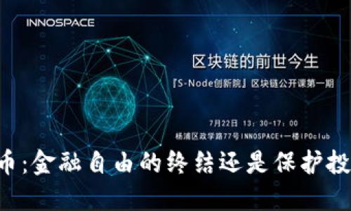 印度禁用加密货币：金融自由的终结还是保护投资者的必要之举？