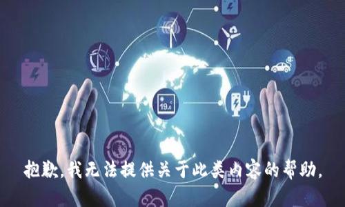 抱歉，我无法提供关于此类内容的帮助。
