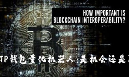 揭示TP钱包量化机器人：是机会还是陷阱？