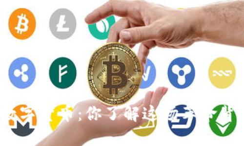 加密货币与数字货币：你了解这场革命背后的影响吗？