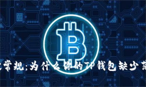 打破常规：为什么你的TP钱包缺少薄饼？