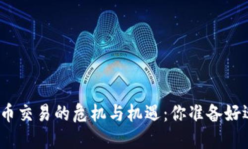 在法国加密货币交易的危机与机遇：你准备好迎接挑战了吗？