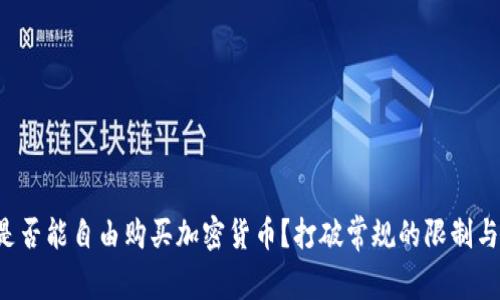 瑞典是否能自由购买加密货币？打破常规的限制与挑战！