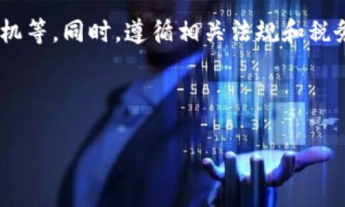   如何将TP钱包中的U资产变现？ / 
 guanjianci TP钱包, U资产, 数字货币 /guanjianci 

引言：数字货币的崛起
在当今的数字时代，电子货币日益盛行，TP钱包作为一款功能强大的数字资产管理工具，吸引了众多用户的关注。众所周知，TP钱包支持多种数字资产，其中以U（通常指USDT，即泰达币）尤为显著。这种以美元为基础的稳定币，使得用户在波动的加密货币市场中拥有了一份稳定的价值存储选择。然而，许多用户在获得U资产后，可能会产生一个疑问：这些U资产能否变现？换句话说，如何将这些数字货币转化为现实生活中的现金或其他资产？

一、找到合适的变现渠道
要想将TP钱包中的U资产变现，首先必须选择一条合适的变现渠道。目前，有多种方式可以将数字资产转换为法币（如人民币、美元等），每种方式都有其独特的优势和劣势。

h41. 通过交易所进行交易/h4
在众多选择中，最常见的便是使用数字货币交易所。这些平台通常支持多种类型的交易，包括现货交易和杠杆交易。首先，用户需要在交易所开设账户，完成身份验证。然后，将TP钱包中的U资产转入交易所账户，接下来便可以选择售出这些U资产，转化为法币。最受欢迎的交易所包括Binance、Huobi和OKEx等，它们都提供丰富的市场交易选择和较高的流动性。

h42. OTC交易（场外交易）/h4
另一种变现的方法是通过OTC交易。这种方式允许用户直接与买家进行交易，通常可以避免交易所带来的高手续费和市场波动。通过OTC平台，用户可以设定个人的交易条件，找到愿意以合理价格购买U资产的买家。这种方式特别适合大额交易，能够提供更为灵活和私密的交易体验。

h43. P2P交易平台/h4
P2P交易平台如LocalBitcoins和币安P2P也是另一种选择。用户可以在这些平台上发布出售U资产的广告，寻找潜在的买家并直接交易。在完成交易后，用户可以通过各种支付方式（如银行转账、支付宝、微信等）将资金提取到自己的银行账户。这种方式简单直接，且灵活性高。

二、了解手续费用和安全性
在选择变现渠道时，了解相关的手续费和安全性至关重要。不同的交易所和平台在交易手续费、提现手续费等方面可能存在很大差异。一般来说，交易所的手续费相对较高，特别是在市场波动较大的情况下，用户的损失也可能相应增长。而OTC交易和P2P交易平台通常手续费较低，甚至可能在某些情况下免收费用。

此外，安全性也是一个不可忽视的因素。在众多交易平台中，选择那些知名度高、用户评价好的平台非常重要。确保进行交易的平台具备良好的安全措施，如双重身份验证、资金保障措施等，能够大大降低交易风险。

三、注意市场时机的把握
除此之外，市场时机的把握同样重要。在交易所直接买入或卖出数字货币时，用户需要时刻关注市场动态，了解价格波动和涨跌趋势。通常在价格较高的时候售出U资产，能够获得更多的收益，而在价格较低时则应该考虑暂时持币待涨。

如果使用OTC或者P2P交易，建议与交易对手商量一个合理的交易价格。了解市场行情，并选择合适的时机进行交易，不仅能帮助用户最大化收益，也能有效降低损失。

四、应对税务与法规要求
随着数字货币的普及，各国政府也开始加强对这一领域的监管。因此，在进行变现操作时，用户应当注意相关的法律法规，确保自己的交易行为合法合规。某些国家和地区的税务机构对数字资产交易和资本收益征税，用户在变现后也可能需要如实申报纳税。

在此情况下，了解所在地的税法规定，如是否需要针对交易所得支付税款、应遵循的交易记录保存要求等，都有助于用户明智决策、合理避税，避免日后的麻烦。

五、总结与建议
总的来说，从TP钱包中将U资产变现的方式是多种多样的，不同的方法各有优劣。无论是通过交易所、OTC交易还是P2P平台，用户在选择变现渠道时都需仔细权衡各个方面的因素，如手续费、安全性、市场时机等。同时，遵循相关法规和税务要求也至关重要，以确保交易行为合法合规。

建议用户在决定变现之前，深度研究市场动态，做好充分的准备。同时，多参考一些成功经验，逐步形成自己的交易风格和策略，确保能够在这个变幻莫测的数字货币市场中游刃有余。

最后，TP钱包的U资产是否能够顺利变现，很大程度上取决于个人的决策和操作。因此，怀着谨慎和学习的心态，保持信息的灵通与更新，才能更好地掌握数字资产的交易和变现技巧。