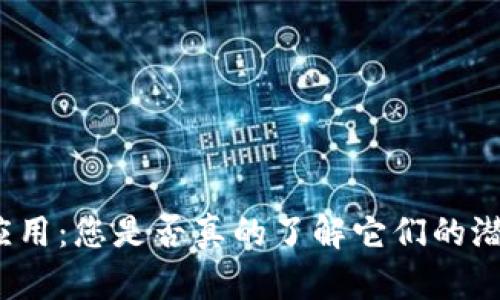 加密货币应用：您是否真的了解它们的潜力与风险？