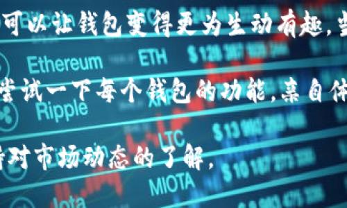 比较 T P 钱包与 OwnCoin 钱包：哪个更适合你？

T P 钱包, OwnCoin 钱包, 数字资产管理/guanjianci

随着数字货币的普及，越来越多的人开始关注如何安全、便捷地管理和交易他们的数字资产。在众多的数字钱包中，T P 钱包和 OwnCoin 钱包是两个常见的选择。它们各自有不同的特点和功能。在这篇文章中，我们将详细探讨这两个钱包的优缺点，以帮助你做出更明智的选择。

T P 钱包概述

T P 钱包是一款相对成熟的数字钱包，支持多种数字货币的存储与管理。它的用户界面设计友好，适合新手使用，同时也提供一些高级功能，满足有经验的用户需求。除了基本的钱包功能，T P 钱包还集成了交易所的功能，使用户能在同一个平台上进行交易，极大地提升了使用的便利性。

此外，T P 钱包还注重安全性，采用多重签名和冷存储等方式保护用户资产的安全。对于担心安全问题的用户来说，这无疑是一个重要的考量点。

OwnCoin 钱包概述

OwnCoin 钱包作为一种新兴数字钱包，越来越受到用户的青睐。它不仅支持多种主流数字货币的存储，还有一些独特的功能，比如内置的交易平台和社交网络功能，让用户能够快速与朋友进行货币转账和交流。

在安全性方面，OwnCoin 钱包也采取了严格的措施保护用户的资产，支持两步验证和私钥离线存储，让用户在操作时更加安心。

用户界面和体验

在选择数字钱包时，用户界面和体验至关重要。T P 钱包的设计强调简洁与易用，通过直观的导航和易懂的图表，使得用户能够快速上手。无论是新手还是经验丰富的用户，都能轻松找到自己需要的功能。

相比之下，OwnCoin 钱包的用户界面则更为活泼和个性化，尤其是在社交互动方面的设计更为突出。用户可以轻松进行设置，并且钱包的使用过程充满互动和趣味性，非常适合年轻用户群体。

安全性

安全性是任何数字钱包的重要指标，T P 钱包无疑在这一点上做得相当出色。它提供了多重安全措施，包括生物识别安全、加密存储以及定期的安全审计，确保用户的资产得到最大程度的保护。

OwnCoin 钱包虽然也有较强的安全功能，如用户数据加密和双重认证，但在资深用户的追求下，其安全措施似乎略显不足。特别是在大额交易时，用户可能会对其安全性产生一定的顾虑。

功能多样性

T P 钱包的功能覆盖面比较广泛，除了提供数字货币存储外，还允许用户进行快捷交易、资产交换等，基本满足了大多数用户的需求。而且，T P 钱包与多个主流交易所兼容，提供充分的流动性，使得用户在需要时能够快速、方便地进行交易。

在功能方面，OwnCoin 钱包则更侧重于社交互动，通过其独特的转账交流机制，用户之间可以更加轻松地进行小额转账与交流，这一特点强化了其社区氛围。但是，若是寻求复杂的交易功能，OwnCoin 的选择似乎较为有限。

社区支持与用户反馈

对于一个钱包的长远发展而言，用户社区的支持与反馈是关键因素。T P 钱包已经建立了一个相对庞大且活跃的用户社区。用户可以在社区中分享经验、获取帮助、甚至参与钱包的更新建议，这给钱包的改进提供了宝贵的用户反馈。

相较之下，OwnCoin 钱包则处在一个成长阶段，其用户社区虽然在逐渐壮大，但目前的活跃度和反馈机制尚需提升。很多用户反馈希望OwnCoin能增加更多定期更新以及新功能的发布，以增强用户黏性。

总结与建议

那么，T P 钱包与 OwnCoin 钱包到底哪个更好用呢？这并没有一个绝对的答案，因为这取决于用户的需求和使用习惯。

如果你是寻求一个功能齐全、安全性高、用户体验优秀的钱包，那么 T P 钱包无疑是更合适的选择。它不仅能满足数字资产的管理需求，还能便捷地进行交易，适合大多数用户使用。

然而，如果你更倾向于社交功能，并希望在使用钱包的过程中与朋友互动，那么 OwnCoin 钱包可能更符合你的需求。它的设计可以让钱包变得更为生动有趣。当然，对于大额交易的用户，还是需谨慎选择并深入了解其安全措施。

总结来说，无论选择哪个钱包，都要根据自己的需求、使用频率以及对安全性、功能性的偏好来综合考虑。此外，不妨在选择之前尝试一下每个钱包的功能，亲自体验一番，才能找到最适合自己的数字钱包。

希望这篇文章有助于你在 T P 钱包与 OwnCoin 钱包之间做出更明智的选择。无论何时，切记保护好自己的数字资产，并保持对市场动态的了解。