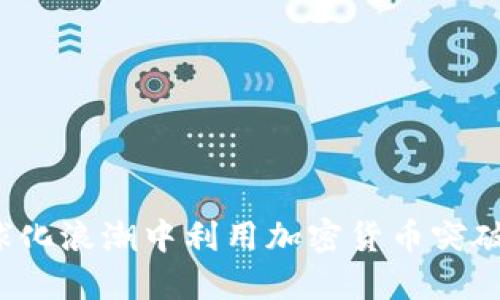 如何在全球化浪潮中利用加密货币突破贸易困境？