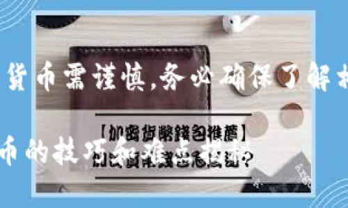 zhushi请注意，购买加密货币需谨慎，务必确保了解相关风险和规定。/zhushi

在TP钱包中购买加密货币的技巧和难点揭秘